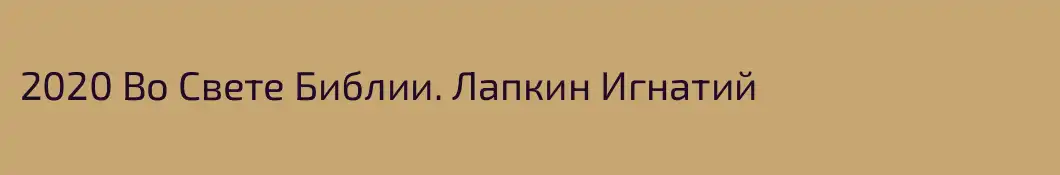 2020 Во Свете Библии. Лапкин Игнатий